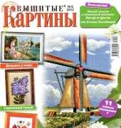 Вышитые картины - Embroidered Pictures - No.6 2012 - Russian