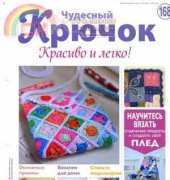 Wonderful Hook. Nice & Easy Чудесный крючок N°168-2014 /Russian