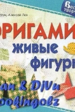 Origami Live Figurines - Nina Ostrun/Aleksey Lev -(живые фигурки  нина острун  алексей лев )