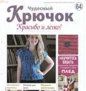Wonderful Hook. Nice & Easy Чудесный крючок N°64-2012 - Russian