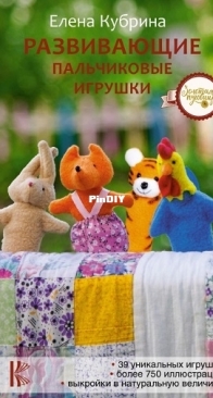 Educational Finger Toys by E. Kubrina - 2019 - Russia