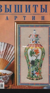 Вышитые картины - Embroidered Pictures - No.5 - 2003 - Russian