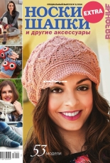 Knitting is your hobby. Extra Special Hook 2018 - Russian