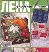 Лена Рукоделие Lena Needlework No.2 2004 Russian