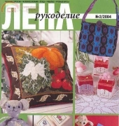 Лена Рукоделие Lena Needlework No.2 2004 Russian
