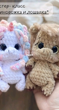 Sumina toys - Sumina Irina - Сумина Ирина - Unicorn and - Единорожка и лошадка - Russian