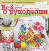 Все о рукоделии - All About Needlework Issue 28 April 2015 Russian