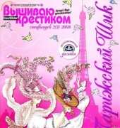 Вышиваю крестиком Cross Stitcher Russian Special Edition 2(3) Parisian Chic 2008
