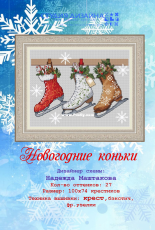 New Year Skates by Nadezhda Mashtakova