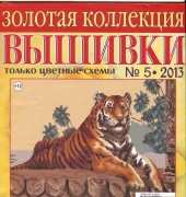 Golden Collection of Embroidery  No. 5  May 2013  (Russian)