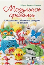3D Origami by Maria Angela Carlessi - Russian