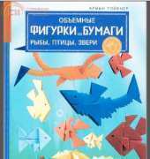 Объемные фигурки из бумаги (рыбы, птицы, звери) Армин Тойбнер - 3D Origami (fish, birds, animals) Armin Teubner Russian