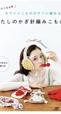 cute little objects can be crochrted immediately-Japanese