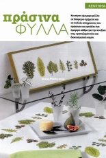 Green Leaves from the Greek magazine "Velona & Kloste" (Needle & Thread) No 3, 2014 June, Greek