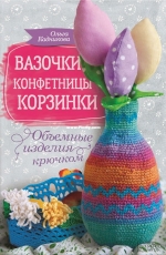 Olga Kadnikova - Vases, Sweets, Baskets Crochet Voluminous Products - Russian