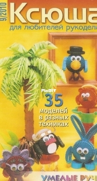 Ксюша. Умелые ручки Ksyusha Skillful Hands No.9 2010 - Russian