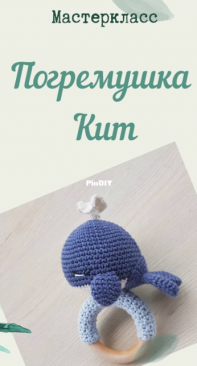 Yar Yarn - Yana Ragozina - Whale teether - Russian - Free