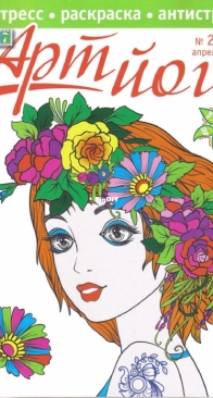 777 Арт-йога 2-2018 - Coloring Book - Russian