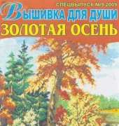 Вышивка для души Embroidery for the Soul No.9 2009 Special issue. Golden Autumn - Russian