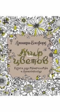Johanna Basford - Мир цветов - World of Flowers - Russian
