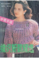 New Knitting Collections for young adults - 1991 - Chinese