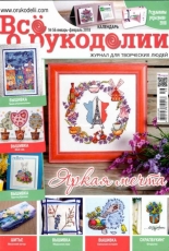 Все о рукоделии - All About Needlework - Issue 56 - January-February 2018 - Russian