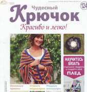 Wonderful Hook. Nice & Easy Чудесный крючок N°124-2013-Russian
