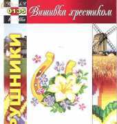 Вишивка хрестиком / Cross Art 0135