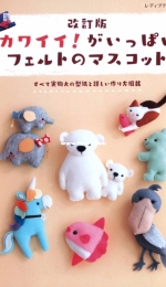 Lady Boutique Series No. 4937 Revised Lots of Cute Felt Mascots  - Japanese