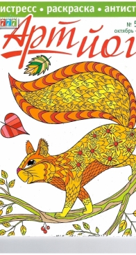 777 Арт-йога 5-2021 - Coloring Book - Russian