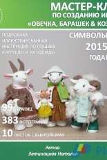 Masterclass - Sheep, Lamb and Goat by Natalia Zatinatskaya - Russian