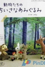 MeMeCraftwork - Amigurumi Animals in the Forest, in the Farm and in the Wild - Japanese