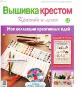 Cross Stitch Nice & Easy Вышивка крестом Красиво и легко 11 2013 - Russian