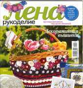 Лена Рукоделие Lena Needlework-N°05-2014 /Russian