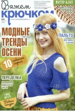Вяжем крючком (We Crochet with Hook) No.8 August 2018 - Russian