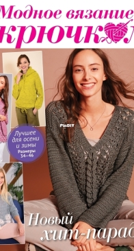 Sabrina - Сабрина - Fashionable crochet - Модное вязание крючком - Issue 2 - Выпуск 2 - 2025 - Russian