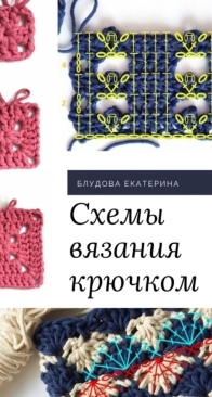 Crochet Patterns - Схемы вязания крючком - Ekaterina Bludova - Екатерина Блудова - 2021 - Russian