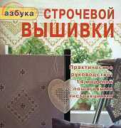 Hardanger ABC by Dorothy Wood - Russian