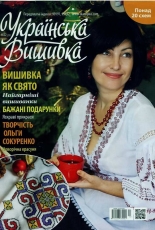 Українська вишивка - Ukrainian Embroidery - No.22 (12) 2013 - Ukrainian