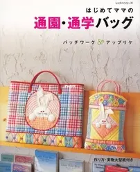 School Bags for Children First Time Mom - Patchwork and Applique - Japanese