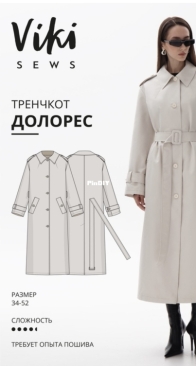 Viki Sews - Dolores Trench Coat - Долорес Тренч - Russian
