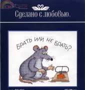 Sdelano S Lubovyu (Made with Love) (SK-024) CK-024 - To Take or Not to Take