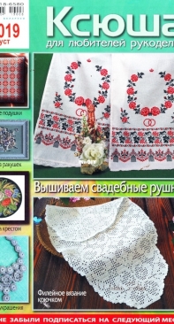 Ксюша Для любителей рукоделия Issue 8/ 2019 - Russian