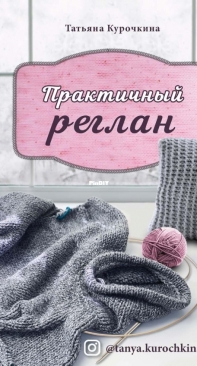 Practical raglan. Universal technique of seamless knitting on knitting needles - Russian