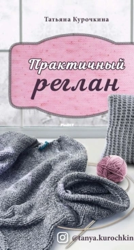 Practical raglan. Universal technique of seamless knitting on knitting needles - Russian