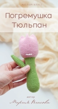 Mara Boo Handmade - Maria Vlasova - Tulip Rattle - Russian