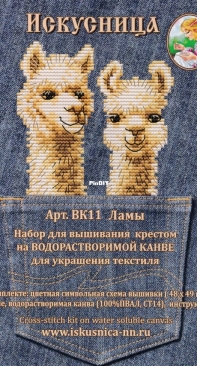 Iskusnitsa/Искусница - VK11 Lamas/ВК11 Ламы