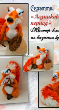 Handmade by Remka - Ksenia Remneva - Squirrel Scratty - Russian