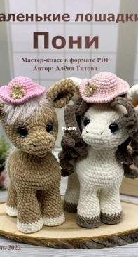 Aleniya Toys - Aleniya2 - Alena Titova - Алена Титова - Little Horses Pony - Пони - Russian