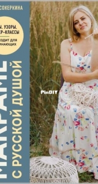 Сокеркина Ольга Олеговна: Макраме с русской душой - Macramé with Russian soul. Knots, patterns, masterclasses - Russian